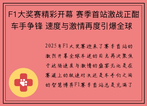 F1大奖赛精彩开幕 赛季首站激战正酣 车手争锋 速度与激情再度引爆全球