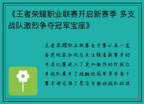 《王者荣耀职业联赛开启新赛季 多支战队激烈争夺冠军宝座》