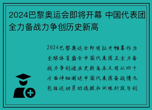 2024巴黎奥运会即将开幕 中国代表团全力备战力争创历史新高
