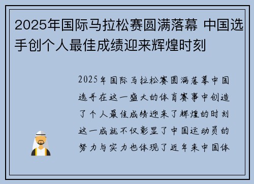 2025年国际马拉松赛圆满落幕 中国选手创个人最佳成绩迎来辉煌时刻
