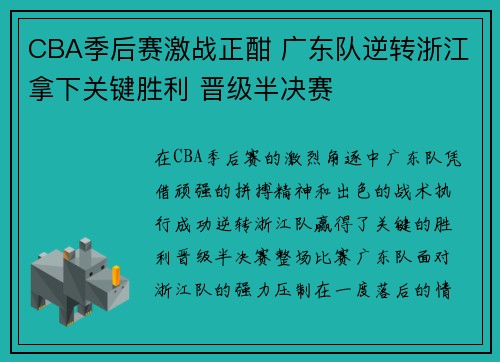 CBA季后赛激战正酣 广东队逆转浙江拿下关键胜利 晋级半决赛