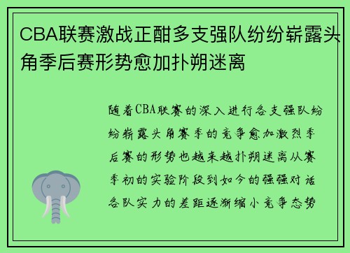CBA联赛激战正酣多支强队纷纷崭露头角季后赛形势愈加扑朔迷离