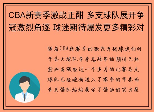 CBA新赛季激战正酣 多支球队展开争冠激烈角逐 球迷期待爆发更多精彩对决