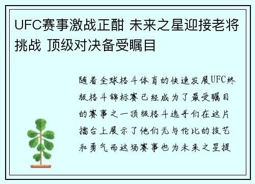 UFC赛事激战正酣 未来之星迎接老将挑战 顶级对决备受瞩目