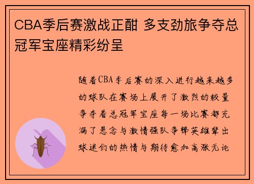 CBA季后赛激战正酣 多支劲旅争夺总冠军宝座精彩纷呈