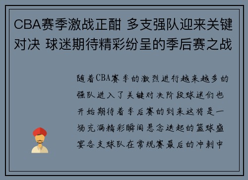 CBA赛季激战正酣 多支强队迎来关键对决 球迷期待精彩纷呈的季后赛之战