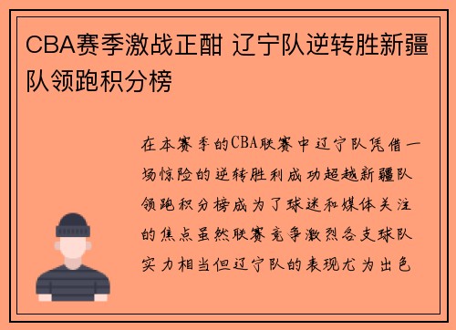 CBA赛季激战正酣 辽宁队逆转胜新疆队领跑积分榜