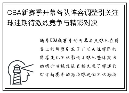 CBA新赛季开幕各队阵容调整引关注 球迷期待激烈竞争与精彩对决