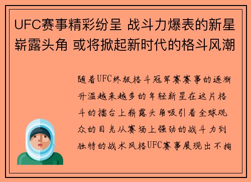 UFC赛事精彩纷呈 战斗力爆表的新星崭露头角 或将掀起新时代的格斗风潮 UFC赛事精彩纷呈 战斗力爆表的新星崭露头角 或将掀起新时代的格斗风潮