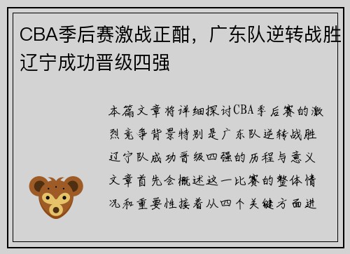 CBA季后赛激战正酣，广东队逆转战胜辽宁成功晋级四强