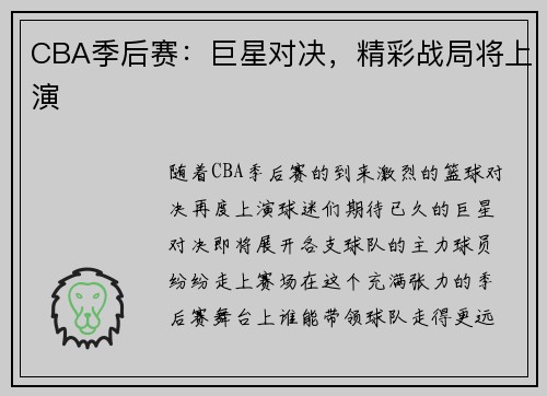 CBA季后赛：巨星对决，精彩战局将上演