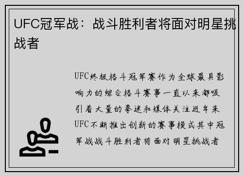 UFC冠军战：战斗胜利者将面对明星挑战者