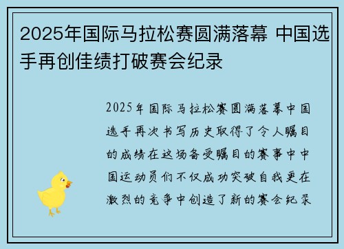 2025年国际马拉松赛圆满落幕 中国选手再创佳绩打破赛会纪录