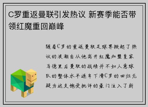 C罗重返曼联引发热议 新赛季能否带领红魔重回巅峰