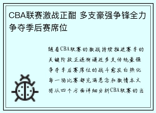 CBA联赛激战正酣 多支豪强争锋全力争夺季后赛席位