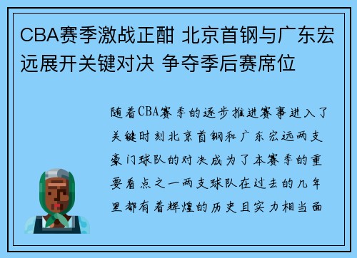 CBA赛季激战正酣 北京首钢与广东宏远展开关键对决 争夺季后赛席位