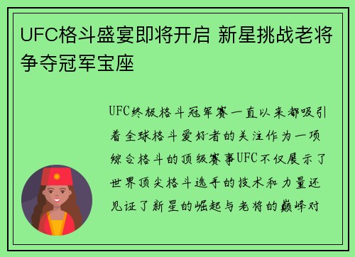 UFC格斗盛宴即将开启 新星挑战老将争夺冠军宝座