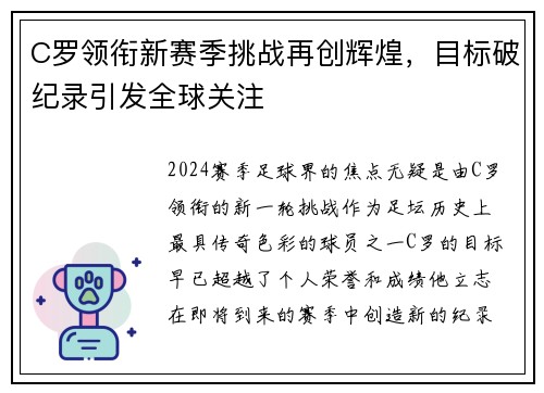 C罗领衔新赛季挑战再创辉煌,目标破纪录引发全球关注 C罗领衔新赛季挑战再创辉煌,目标破纪录引发全球关注
