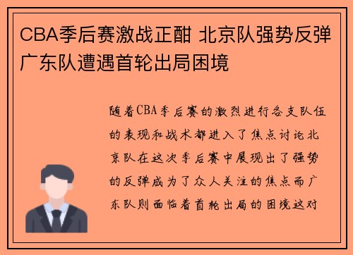 CBA季后赛激战正酣 北京队强势反弹广东队遭遇首轮出局困境 CBA季后赛激战正酣 北京队强势反弹广东队遭遇首轮出局困境