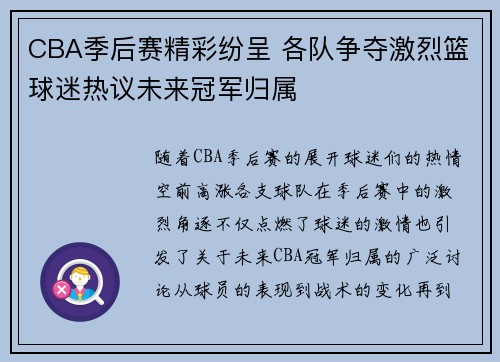 CBA季后赛精彩纷呈 各队争夺激烈篮球迷热议未来冠军归属