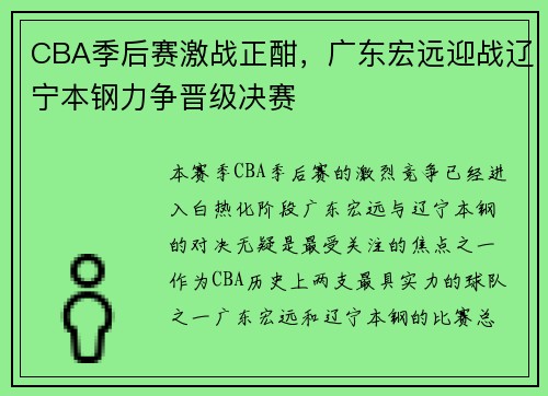 CBA季后赛激战正酣，广东宏远迎战辽宁本钢力争晋级决赛