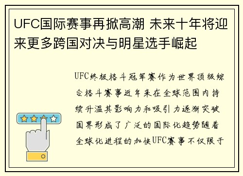 UFC国际赛事再掀高潮 未来十年将迎来更多跨国对决与明星选手崛起 UFC国际赛事再掀高潮 未来十年将迎来更多跨国对决与明星选手崛起