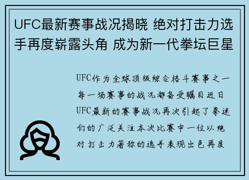UFC最新赛事战况揭晓 绝对打击力选手再度崭露头角 成为新一代拳坛巨星