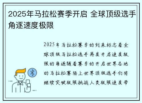 2025年马拉松赛季开启 全球顶级选手角逐速度极限