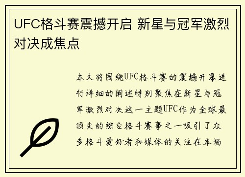 UFC格斗赛震撼开启 新星与冠军激烈对决成焦点 UFC格斗赛震撼开启 新星与冠军激烈对决成焦点