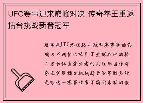 UFC赛事迎来巅峰对决 传奇拳王重返擂台挑战新晋冠军