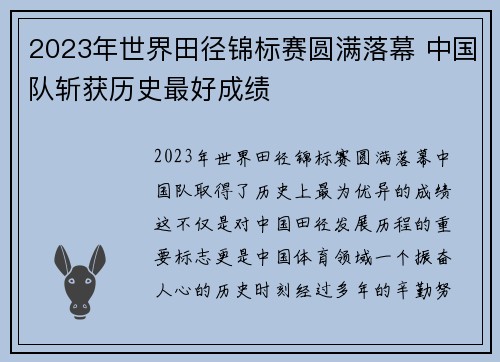 2023年世界田径锦标赛圆满落幕 中国队斩获历史最好成绩
