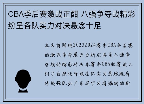 CBA季后赛激战正酣 八强争夺战精彩纷呈各队实力对决悬念十足