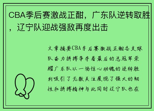 CBA季后赛激战正酣，广东队逆转取胜，辽宁队迎战强敌再度出击