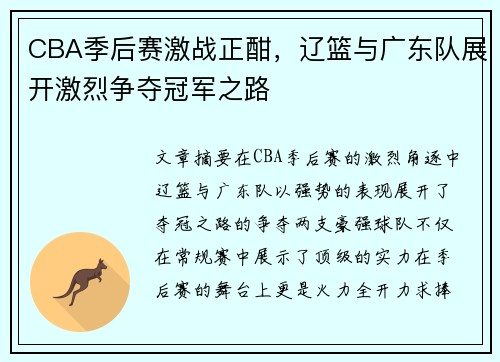 CBA季后赛激战正酣，辽篮与广东队展开激烈争夺冠军之路