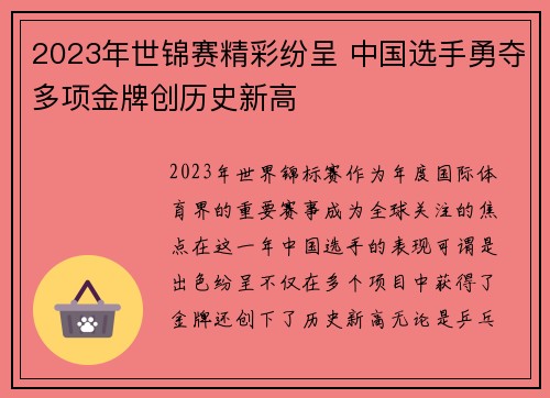 2023年世锦赛精彩纷呈 中国选手勇夺多项金牌创历史新高