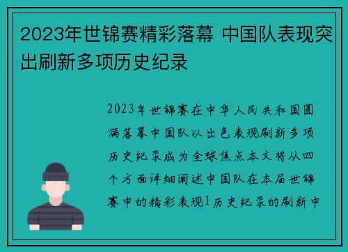 2023年世锦赛精彩落幕 中国队表现突出刷新多项历史纪录