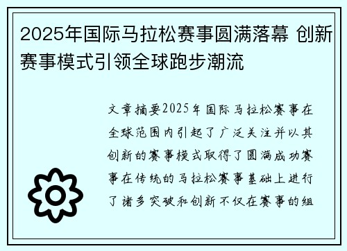 2025年国际马拉松赛事圆满落幕 创新赛事模式引领全球跑步潮流 2025年国际马拉松赛事圆满落幕 创新赛事模式引领全球跑步潮流