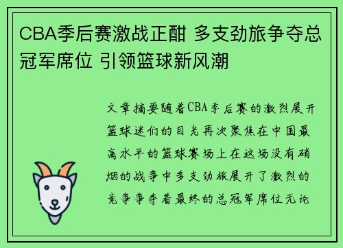 CBA季后赛激战正酣 多支劲旅争夺总冠军席位 引领篮球新风潮