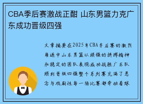 CBA季后赛激战正酣 山东男篮力克广东成功晋级四强