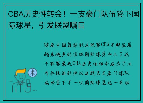 CBA历史性转会！一支豪门队伍签下国际球星，引发联盟瞩目