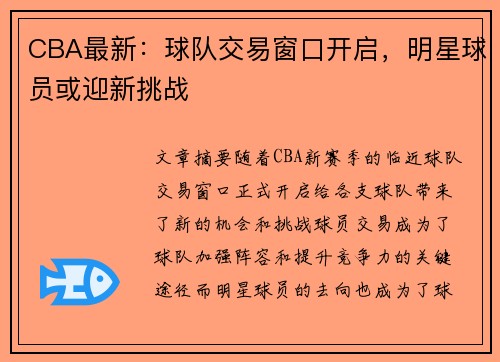 CBA最新:球队交易窗口开启,明星球员或迎新挑战 CBA最新:球队交易窗口开启,明星球员或迎新挑战