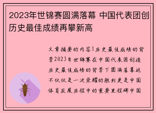 2023年世锦赛圆满落幕 中国代表团创历史最佳成绩再攀新高