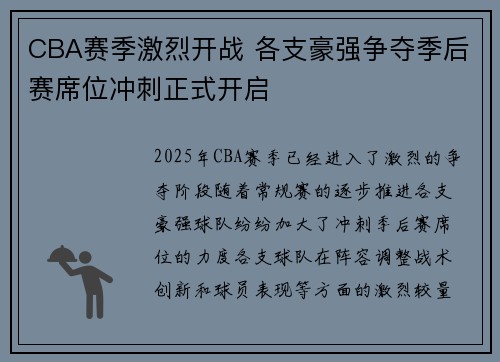 CBA赛季激烈开战 各支豪强争夺季后赛席位冲刺正式开启