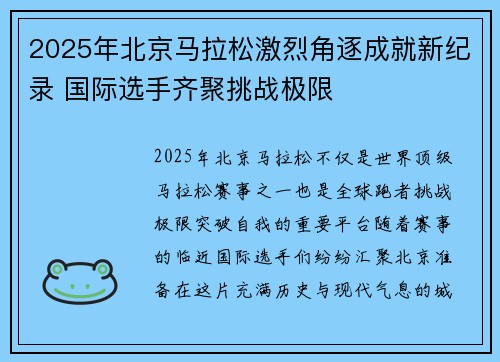 2025年北京马拉松激烈角逐成就新纪录 国际选手齐聚挑战极限 2025年北京马拉松激烈角逐成就新纪录 国际选手齐聚挑战极限