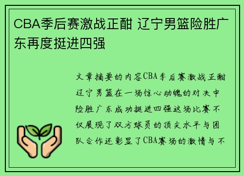 CBA季后赛激战正酣 辽宁男篮险胜广东再度挺进四强