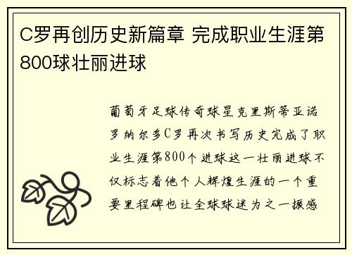 C罗再创历史新篇章 完成职业生涯第800球壮丽进球
