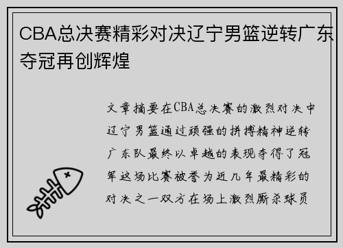 CBA总决赛精彩对决辽宁男篮逆转广东夺冠再创辉煌