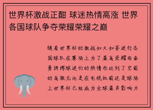 世界杯激战正酣 球迷热情高涨 世界各国球队争夺荣耀荣耀之巅