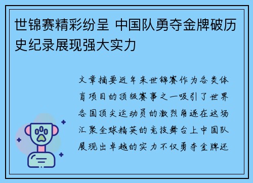 世锦赛精彩纷呈 中国队勇夺金牌破历史纪录展现强大实力