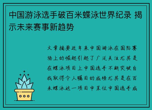 中国游泳选手破百米蝶泳世界纪录 揭示未来赛事新趋势